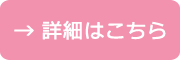 詳細はこちら